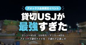 貸切USJが最強すぎた アメックス貸切ナイト アイキャッチ