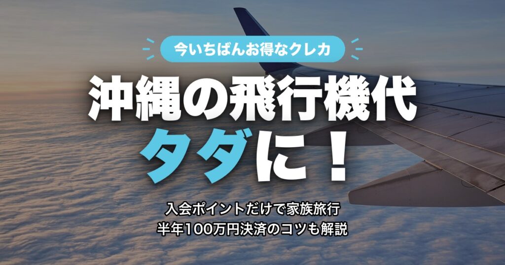 アメックス・ゴールド・プリファード 沖縄の飛行機代タダに アイキャッチ