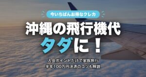 アメックス・ゴールド・プリファード 沖縄の飛行機代タダに アイキャッチ