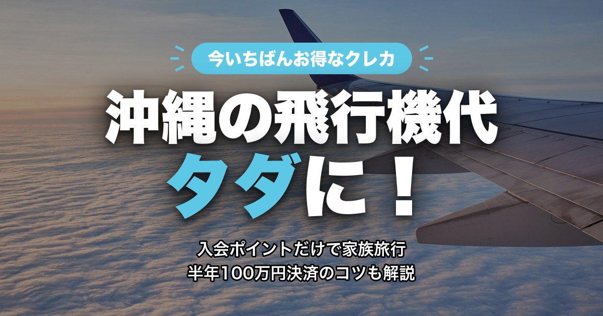 アメックス・ゴールド・プリファード 沖縄の飛行機代タダに アイキャッチ