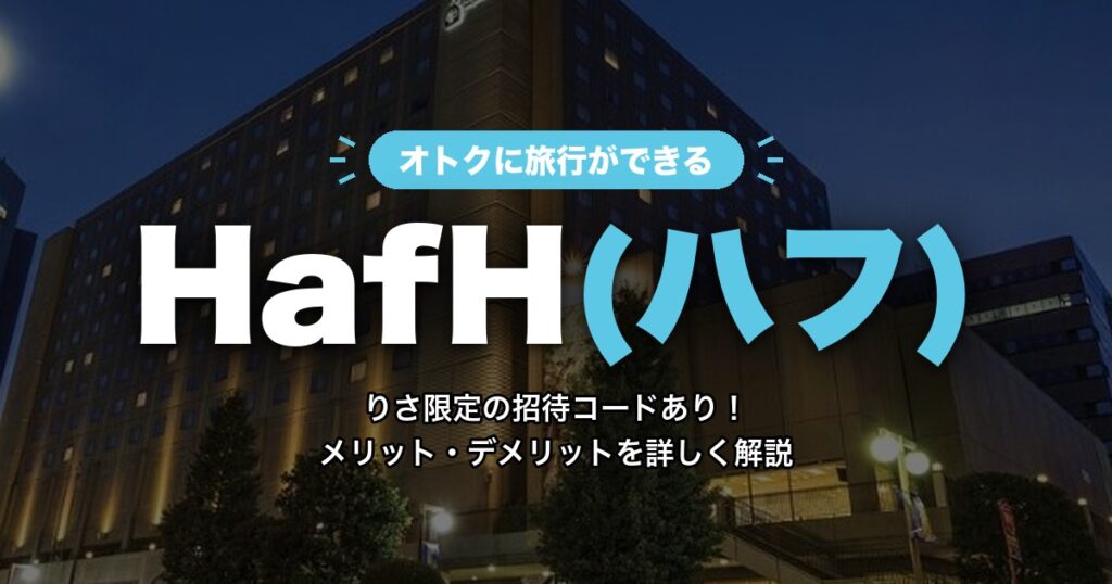 HafH（ハフ）メリット・デメリット解説 アイキャッチ