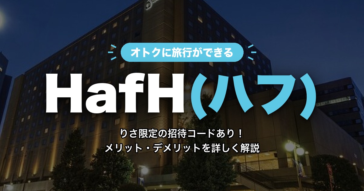 HafH(ハフ)メリット・デメリット解説 アイキャッチ