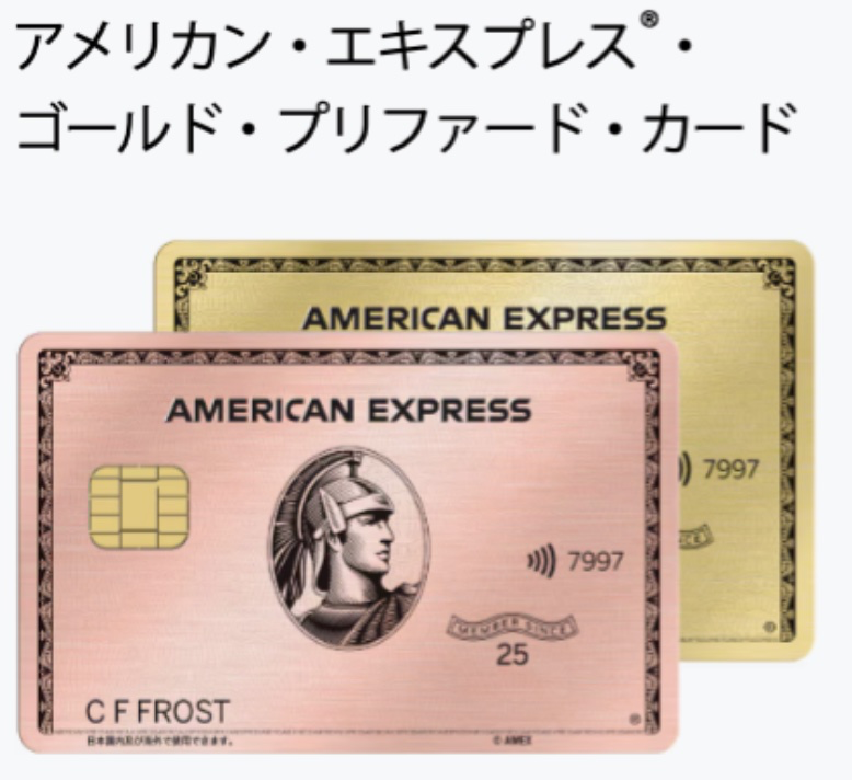アメリカン・エキスプレス・ゴールド・プリファード・カード