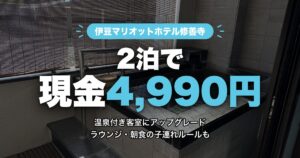 伊豆マリオットホテル修善寺 2泊で現金4,990円 アイキャッチ