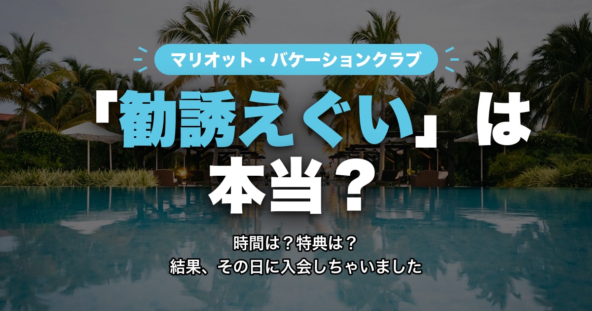 マリオット・バケーションクラブ「勧誘えぐい」は本当? アイキャッチ
